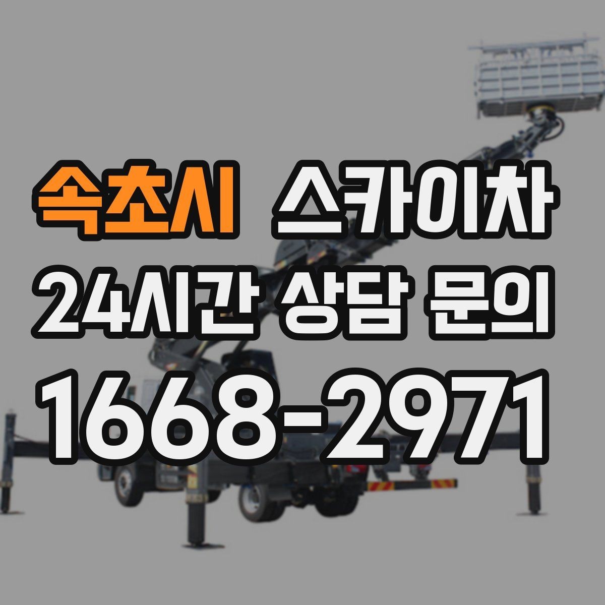 속초시 스카이차 외벽 타공 작업을 고소에서 할 때