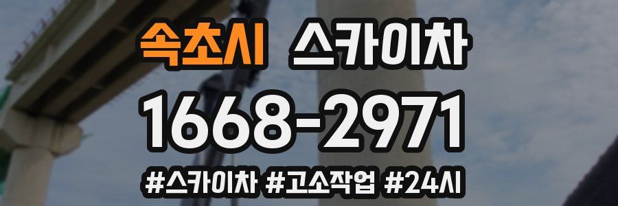 속초시 스카이차