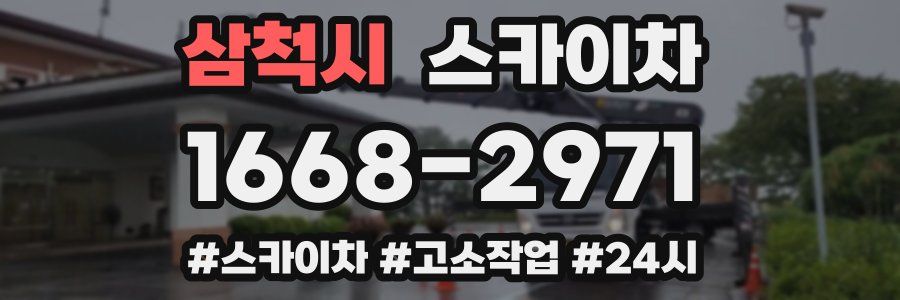 삼척시 스카이차