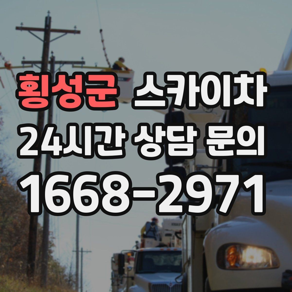 횡성군 스카이차 외벽 전기 배선 작업 시 안전 포인트