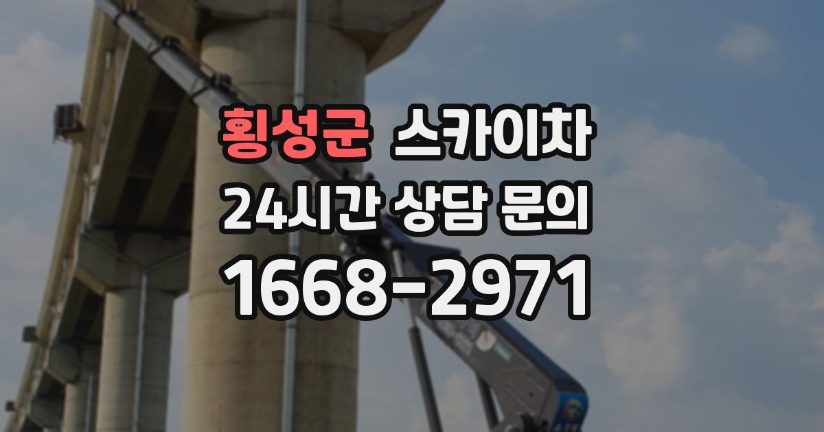 횡성군 스카이차