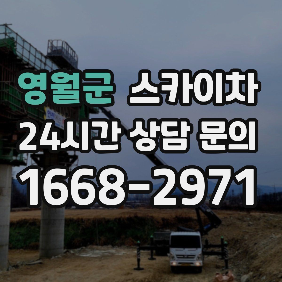 영월군 스카이차 외벽 접합부 누수 예방 작업 진행