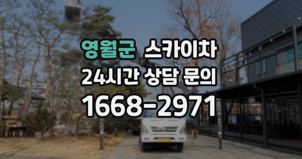 영월군 스카이차
