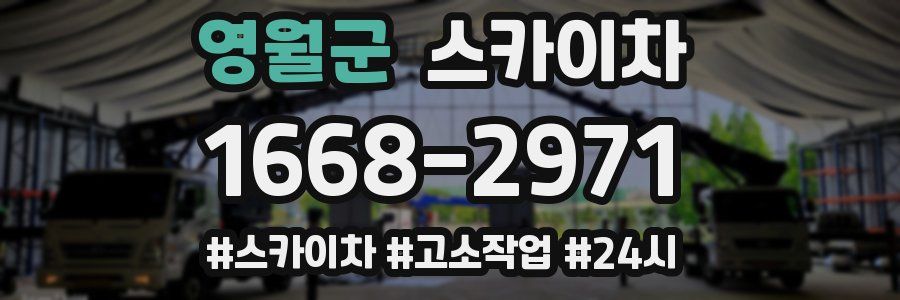 영월군 스카이차