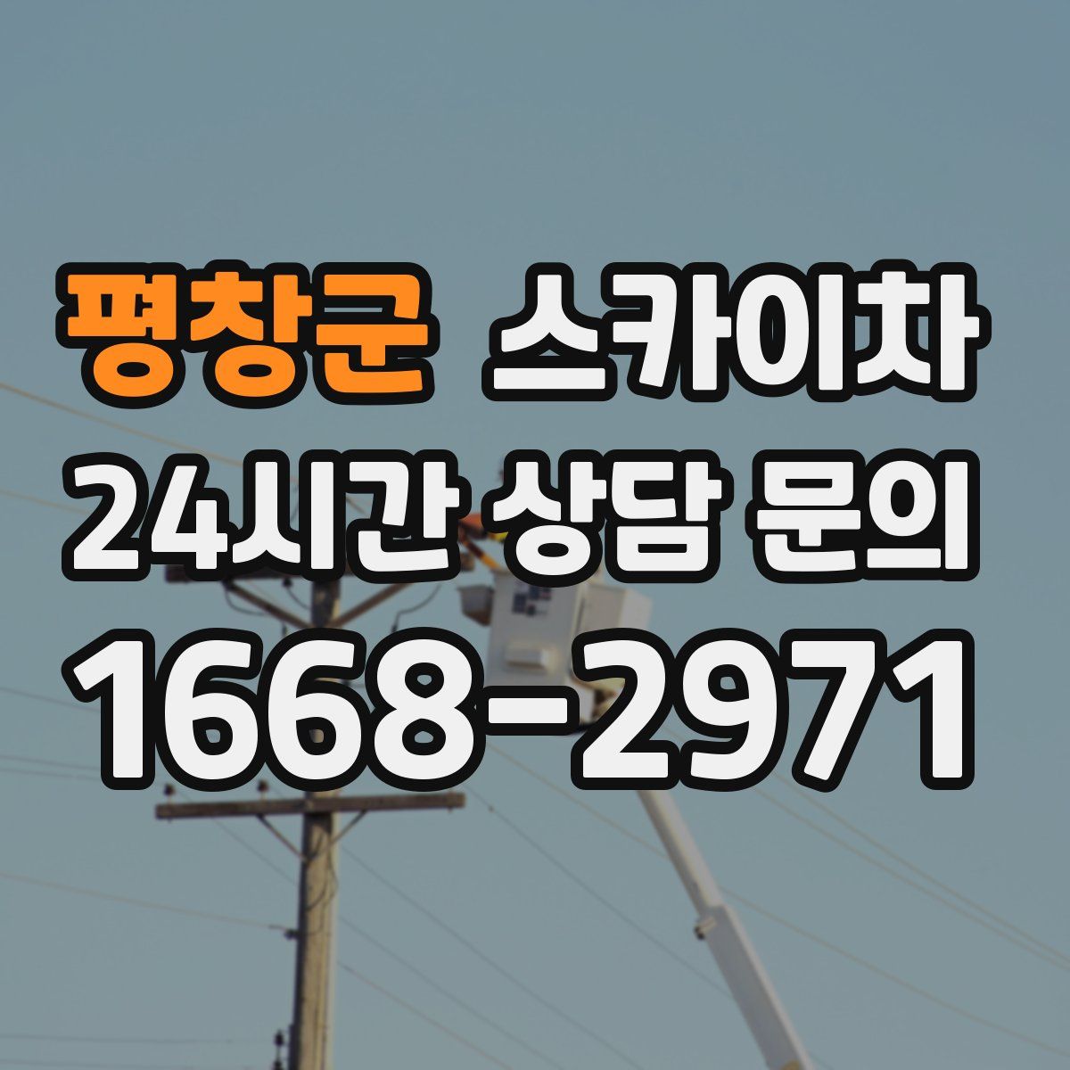 평창군 스카이차