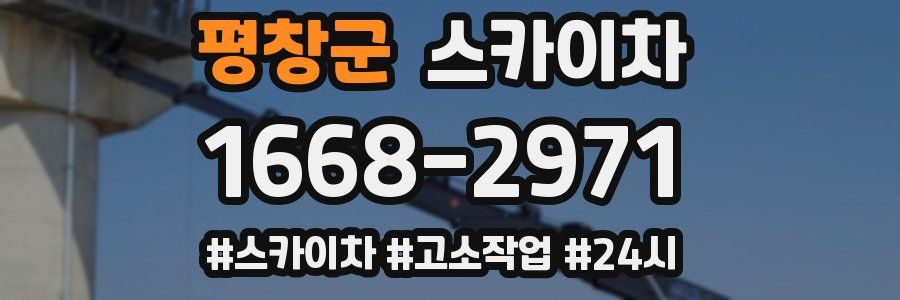 평창군 스카이차