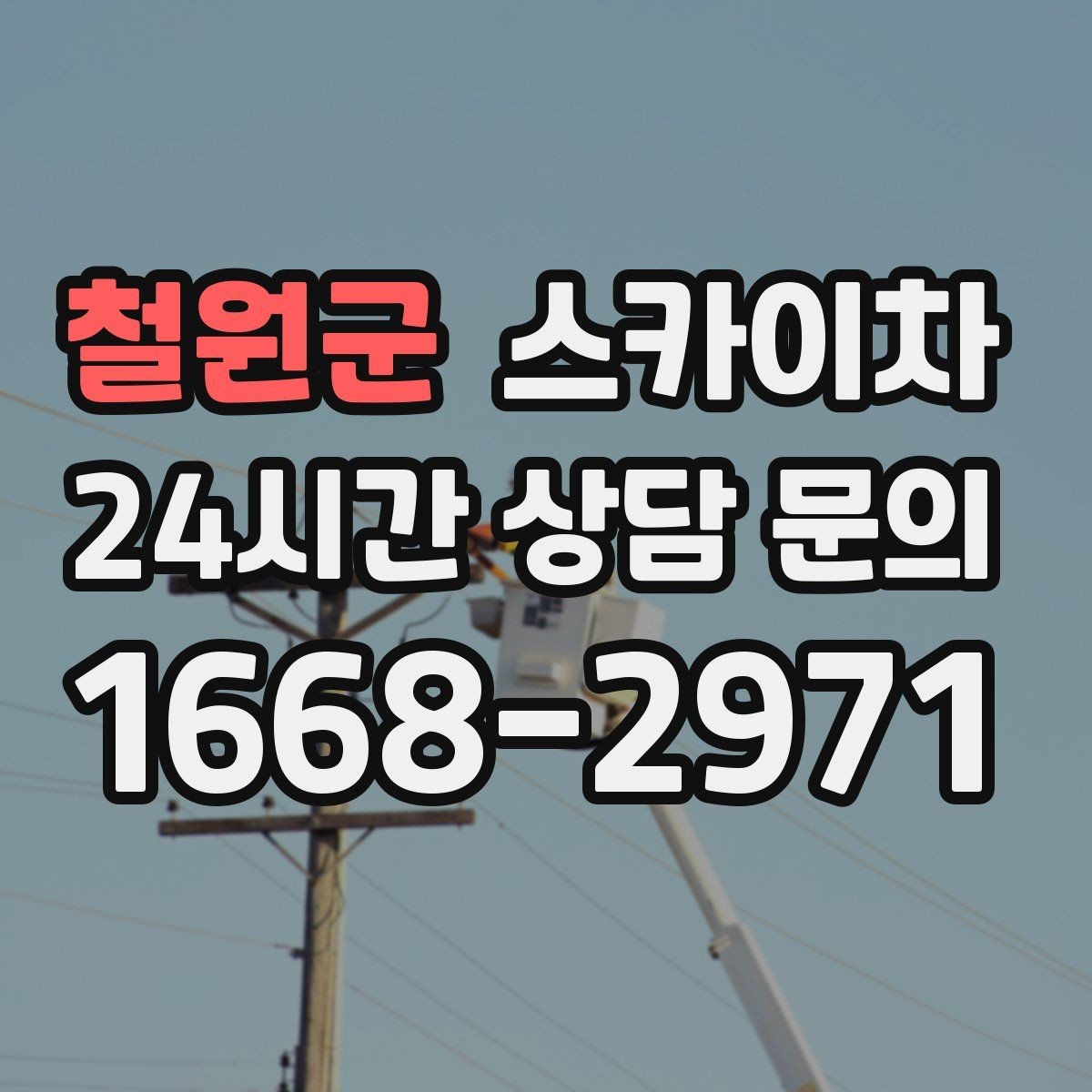 철원군 스카이차 우수관 고정 상태 점검으로 흔들림 예방