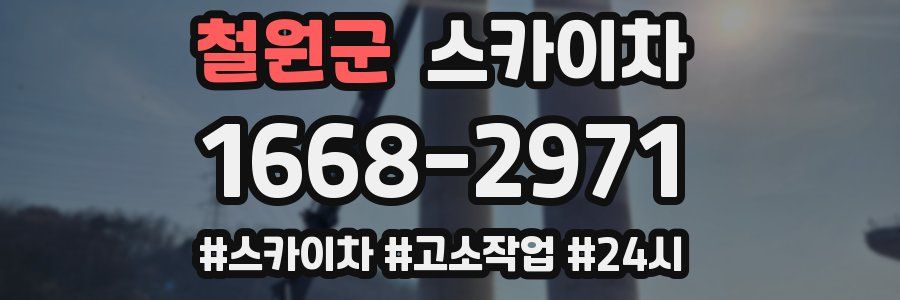 철원군 스카이차