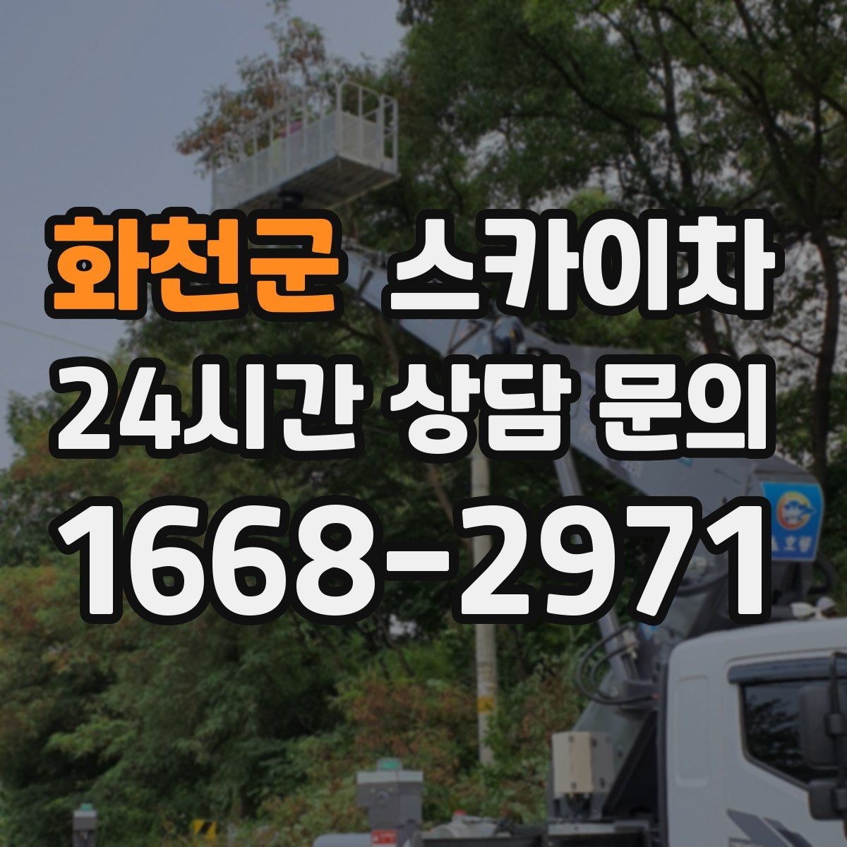 화천군 스카이차 고소 작업은 안전과 일정이 핵심입니다