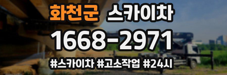 화천군 스카이차