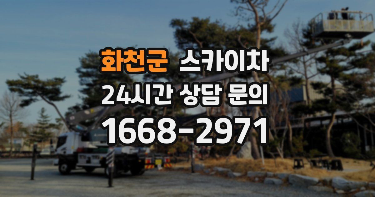 화천군 스카이차
