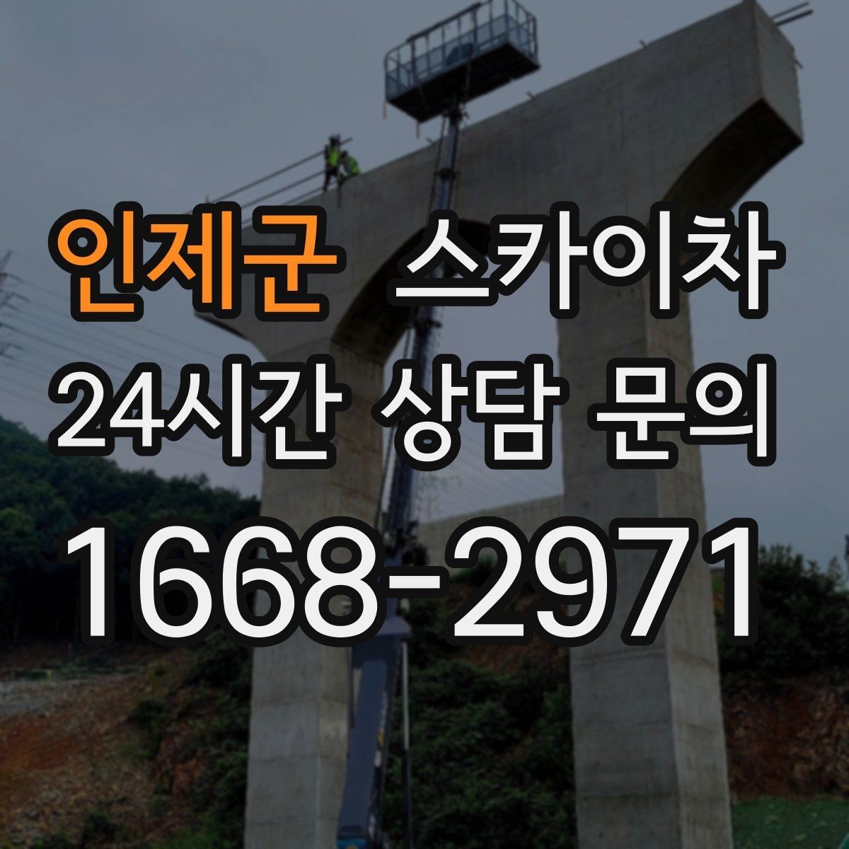 인제군 스카이차 외벽 에어컨 배관 정리로 깔끔하게