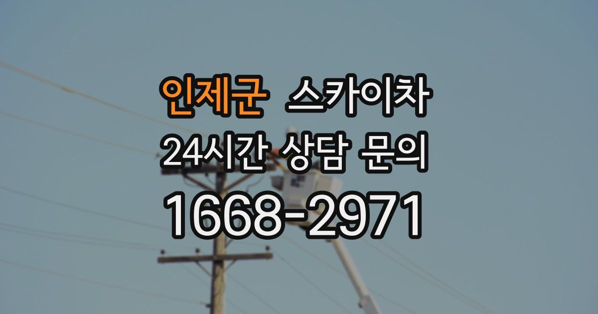 인제군 스카이차