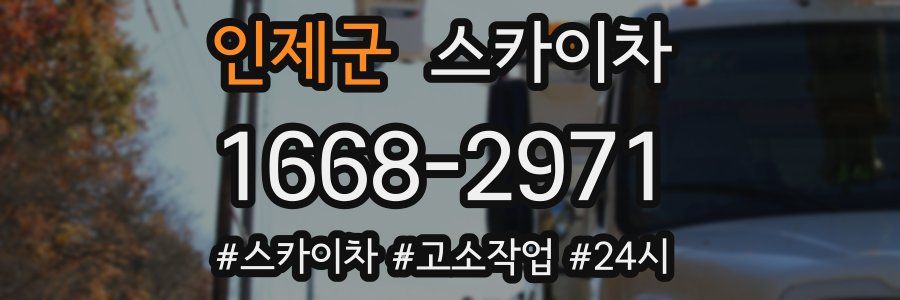 인제군 스카이차