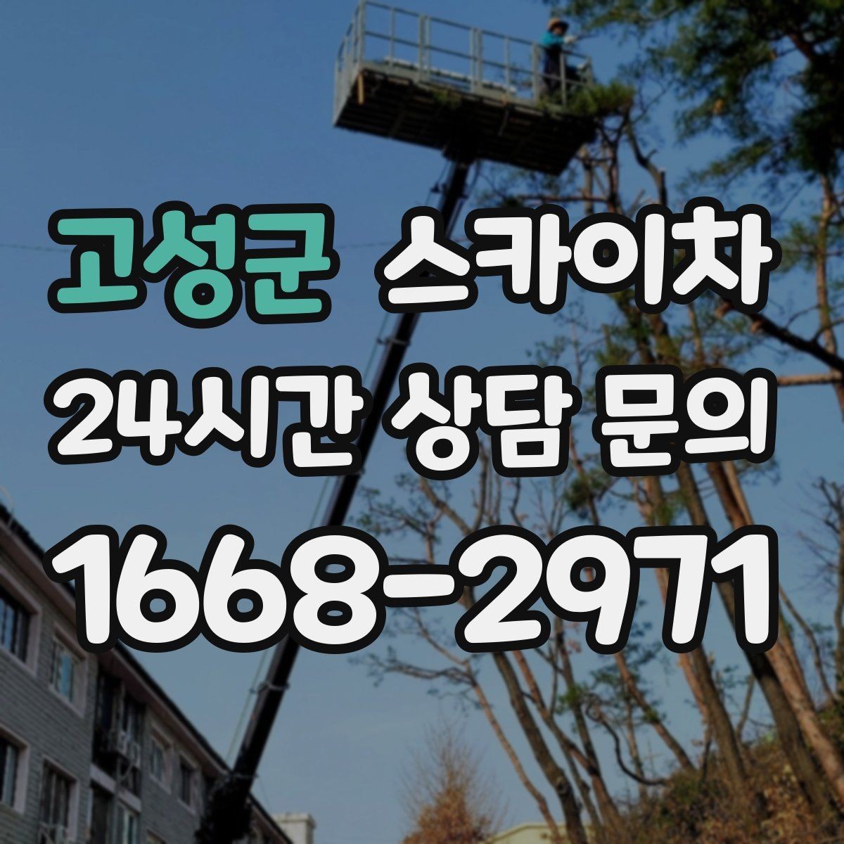 고성군 스카이차 골목길 협소 현장 진입 가능 여부