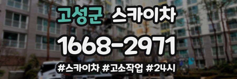 고성군 스카이차