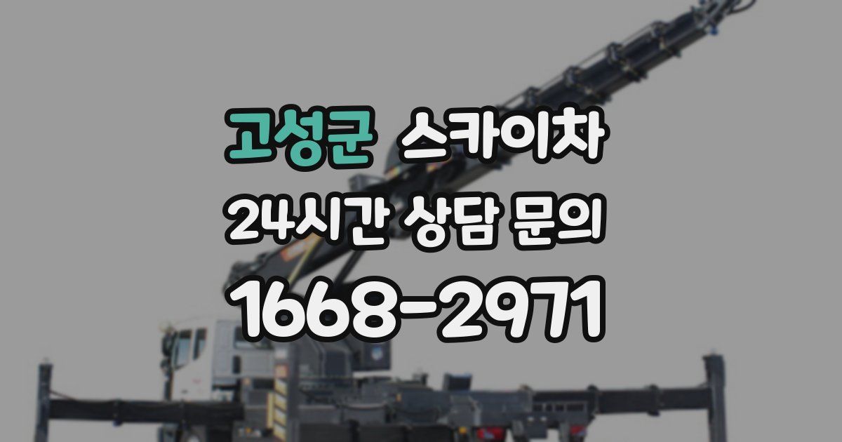 고성군 스카이차