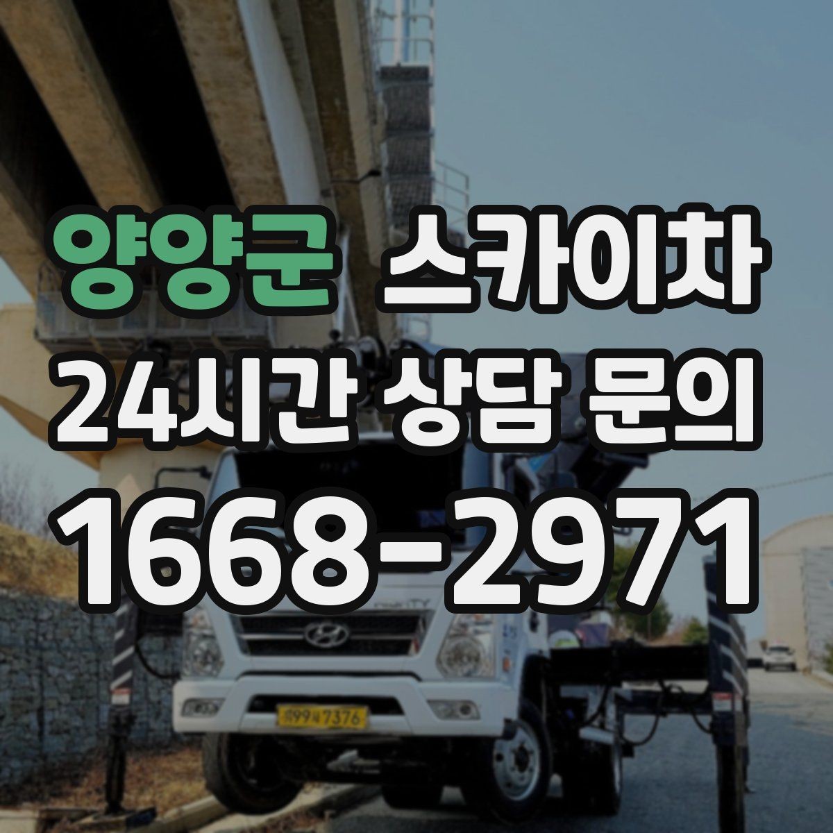 양양군 스카이차 건물 외벽 청소를 빠르게 끝내는 방법