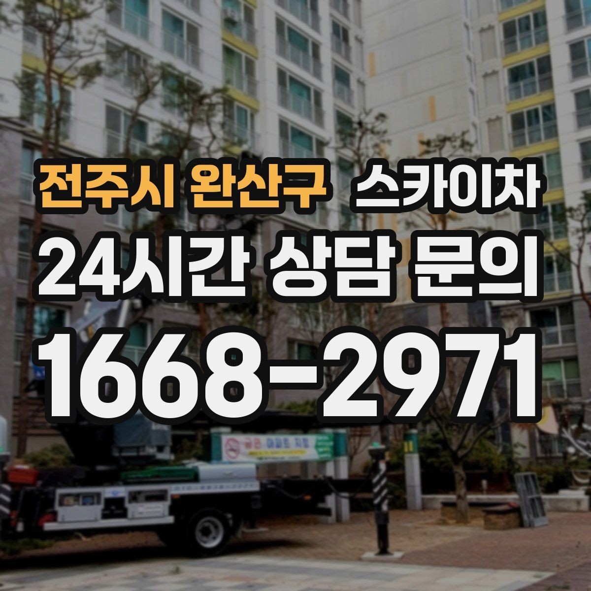 전주시 완산구 스카이차 현장 사전 답사가 필요한 경우