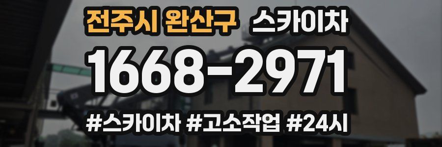 전주시 완산구 스카이차