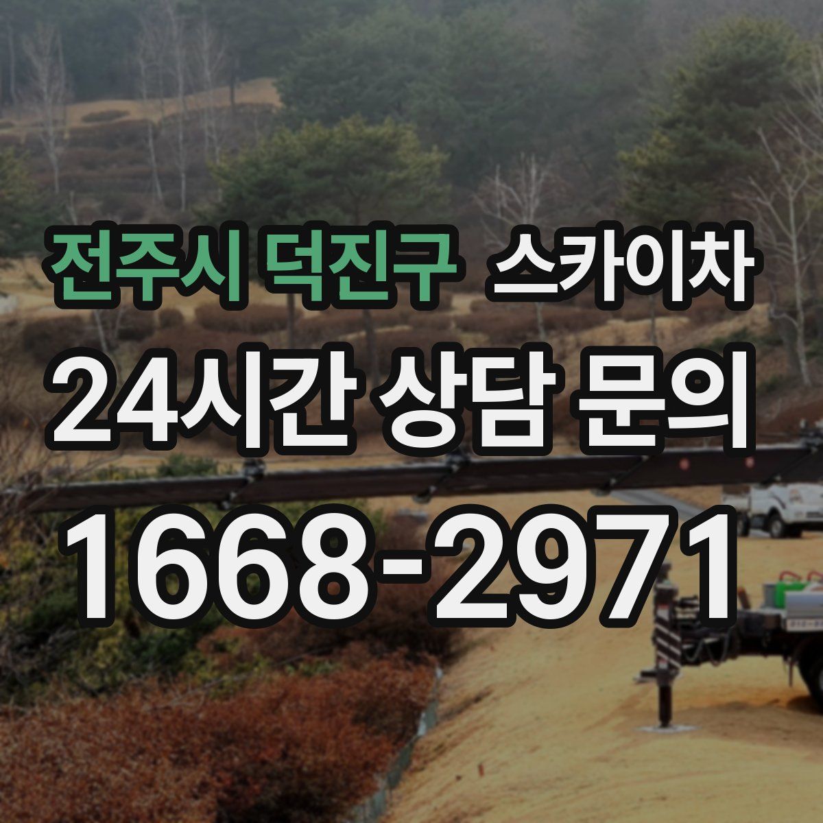 전주시 덕진구 스카이차