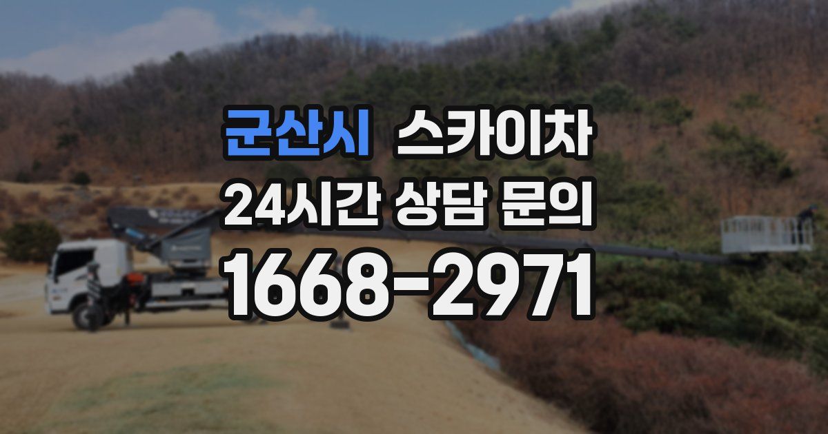 군산시 스카이차