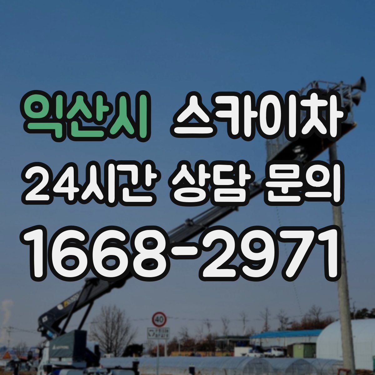 익산시 스카이차