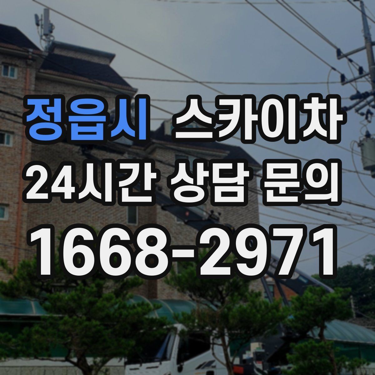 정읍시 스카이차 작업 동선 확보가 중요한 이유