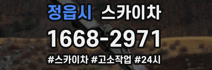 정읍시 스카이차