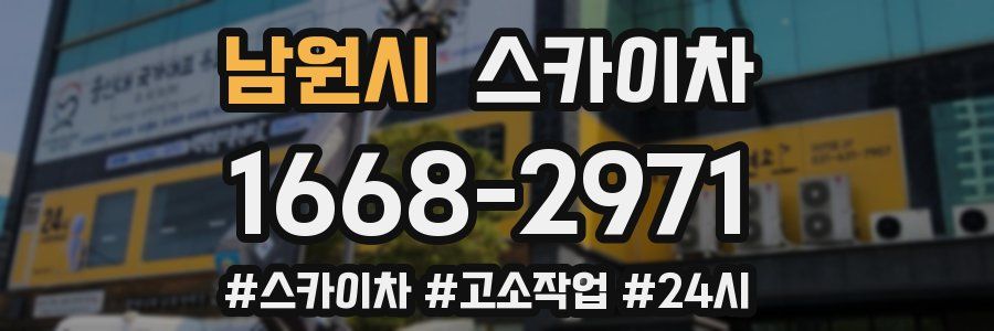 남원시 스카이차