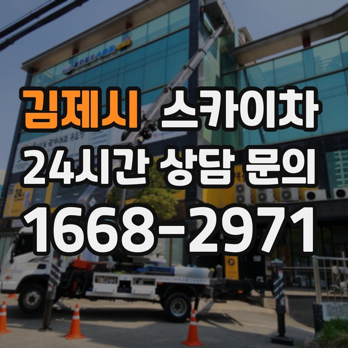 김제시 스카이차 코킹 마감이 깔끔해야 하는 이유