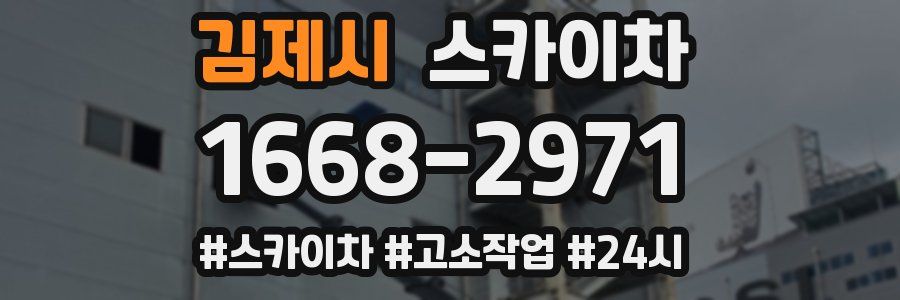 김제시 스카이차