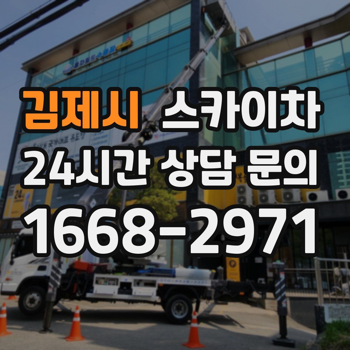 김제시 스카이차