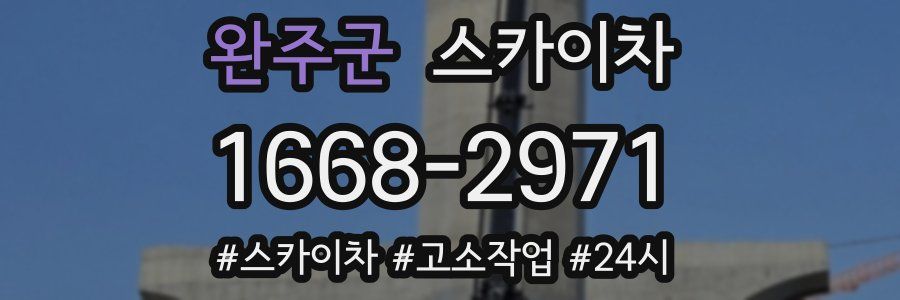 완주군 스카이차