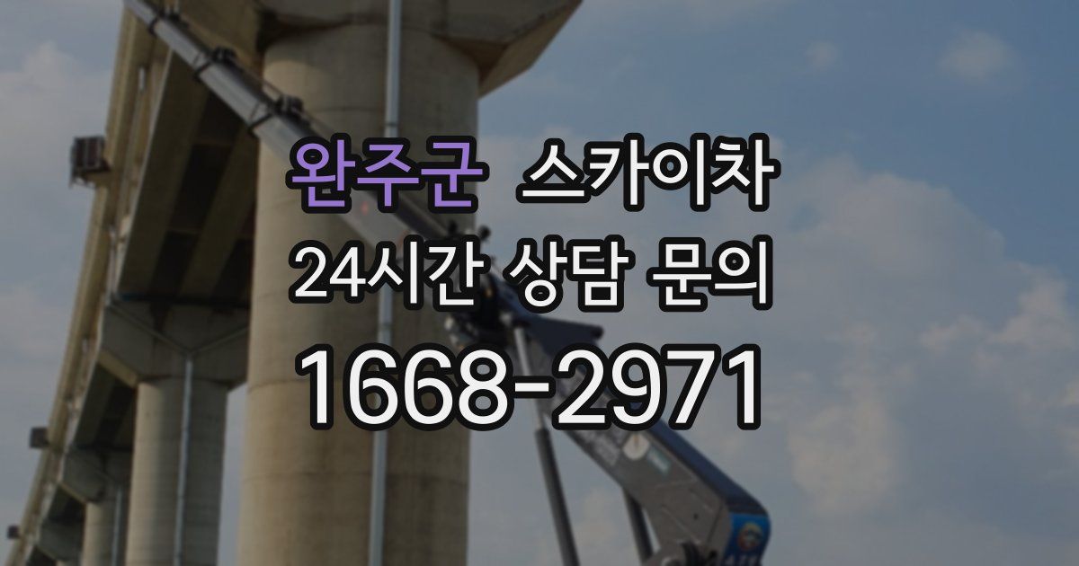 완주군 스카이차