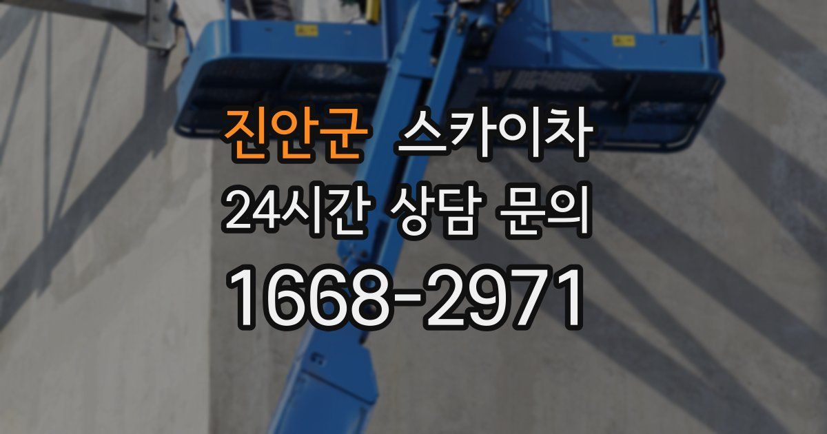 진안군 스카이차