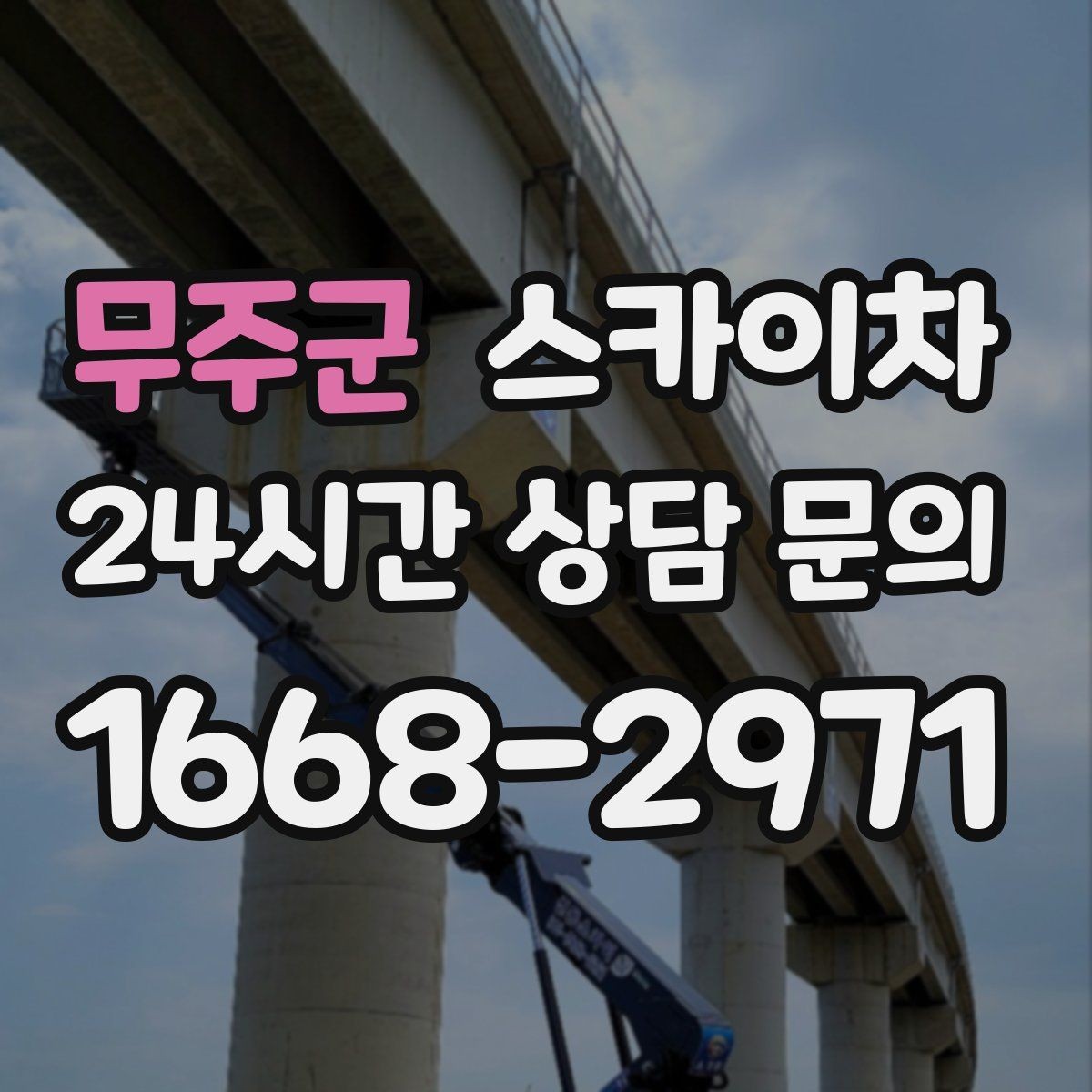 무주군 스카이차 인터넷 선로 작업이 높은 곳이라면