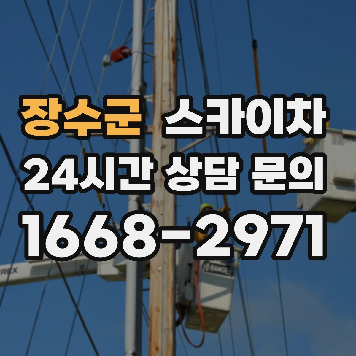 장수군 스카이차 겨울 결빙 구간 작업 전 체크리스트