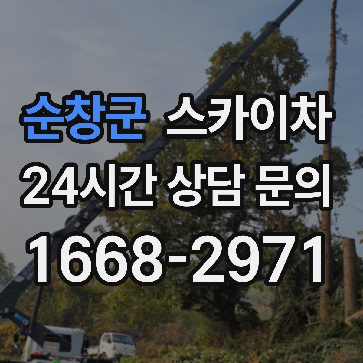 순창군 스카이차 시즌 장식 철거 작업도 깔끔하게
