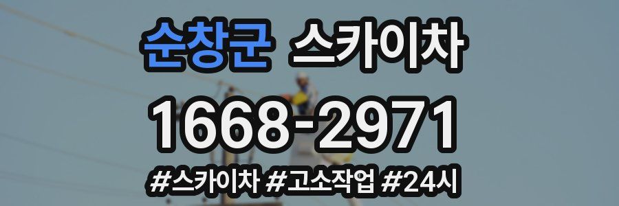 순창군 스카이차