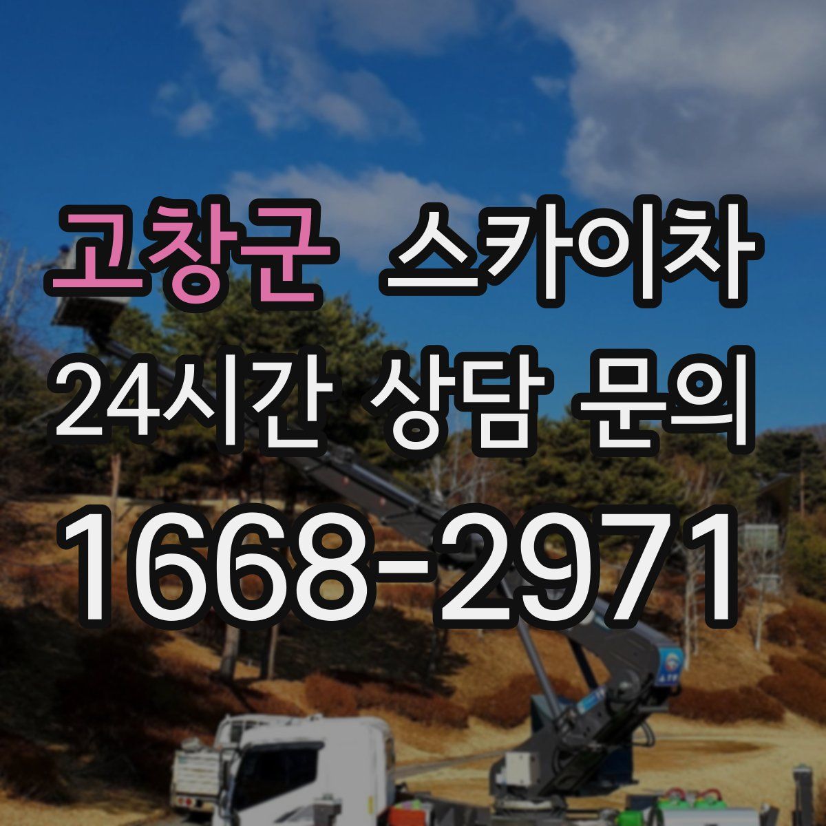 고창군 스카이차