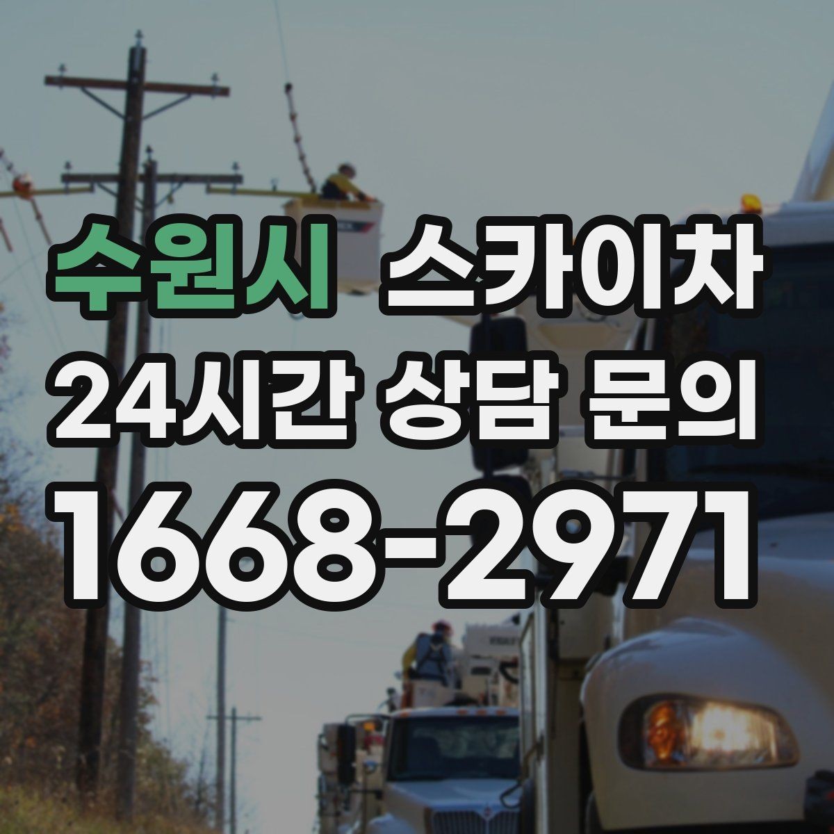 수원시 스카이차 장비 위치 선정이 작업 결과를 좌우합니다
