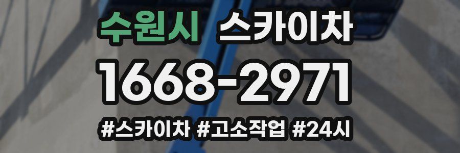 수원시 스카이차