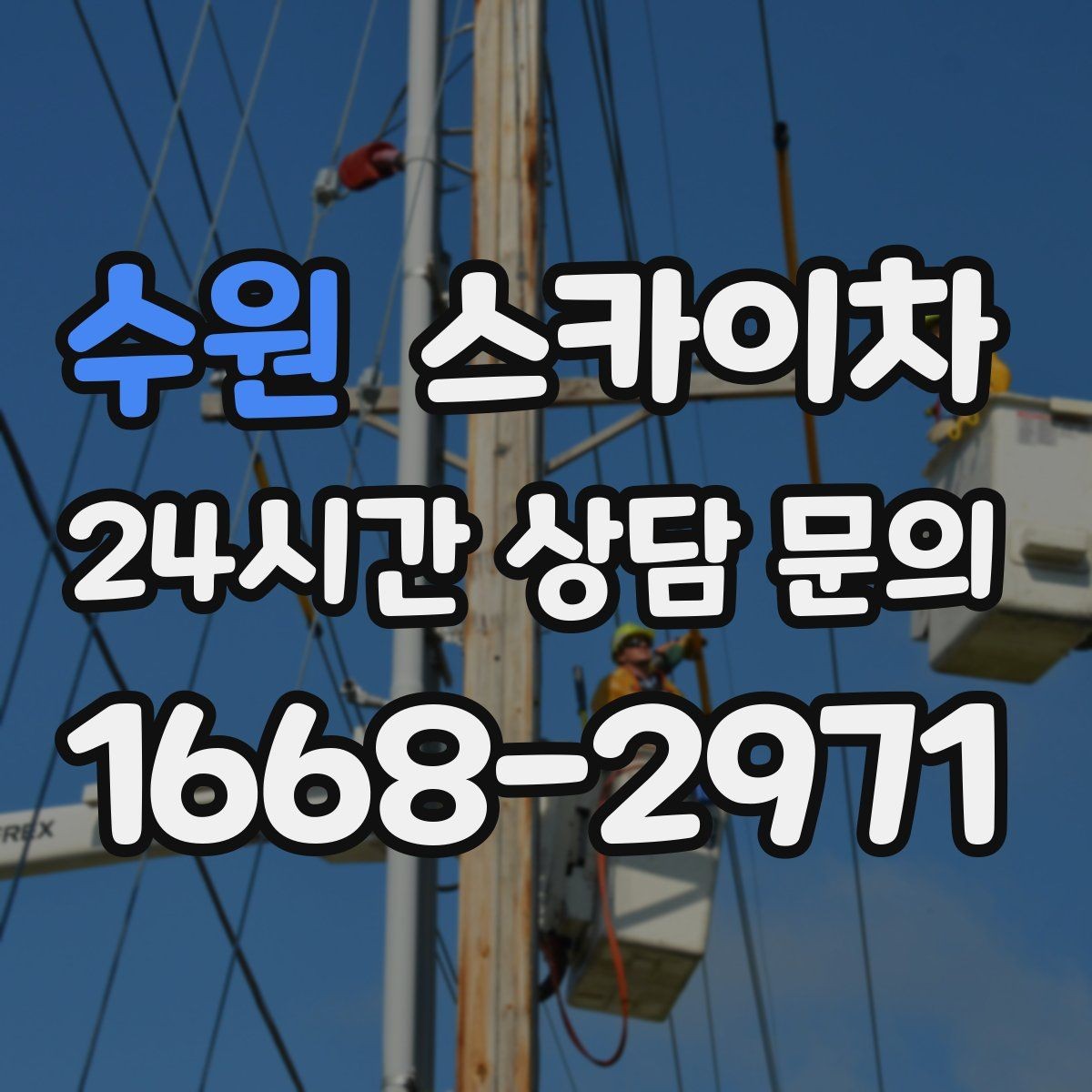 수원 스카이차 간판 작업을 안전하게 마무리하는 방법