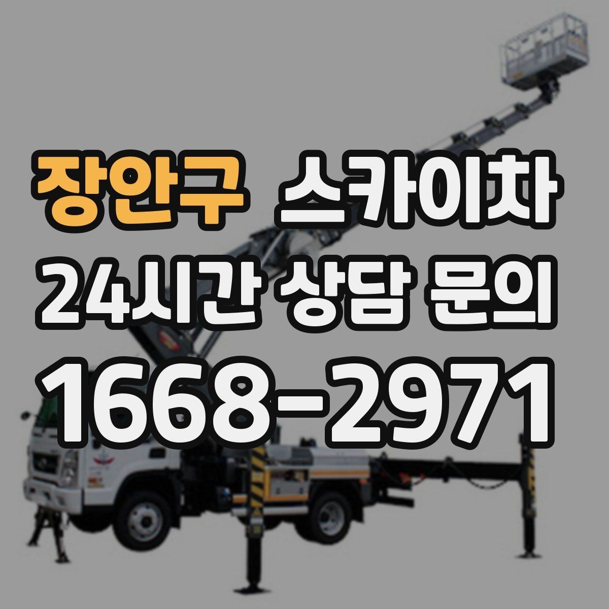 장안구 스카이차 고소 작업 일정이 급할 때 빠른 대응