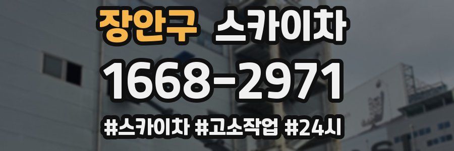 장안구 스카이차