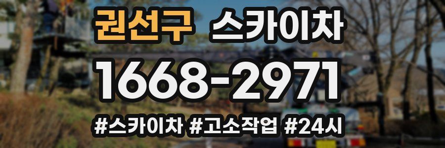 권선구 스카이차