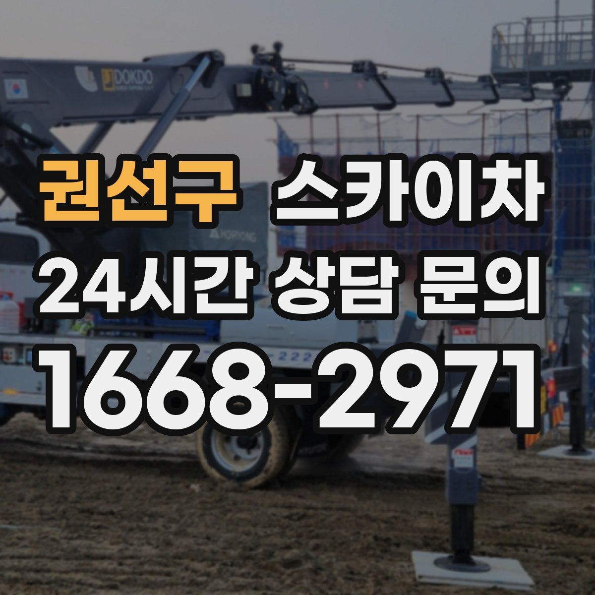 권선구 스카이차