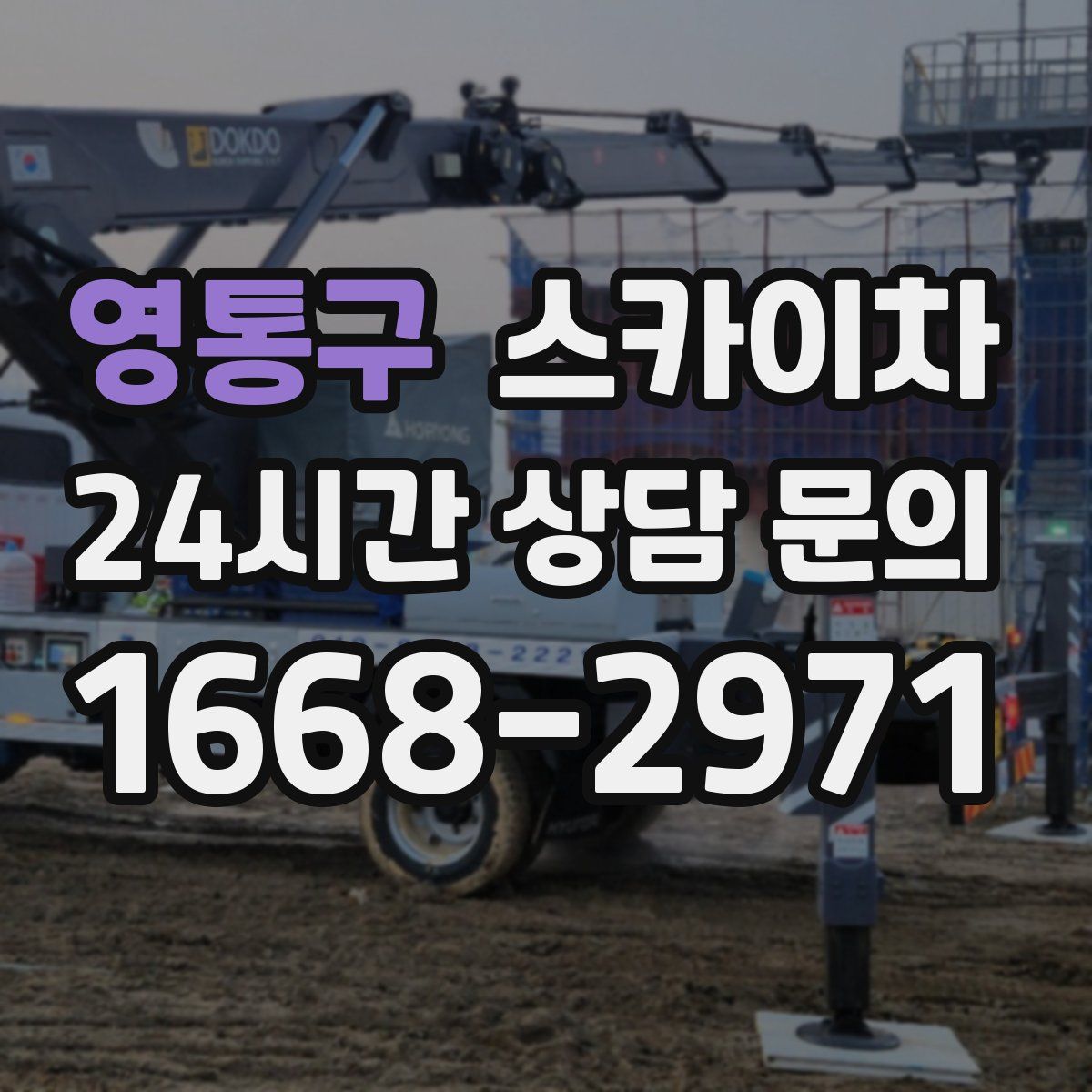 영통구 스카이차