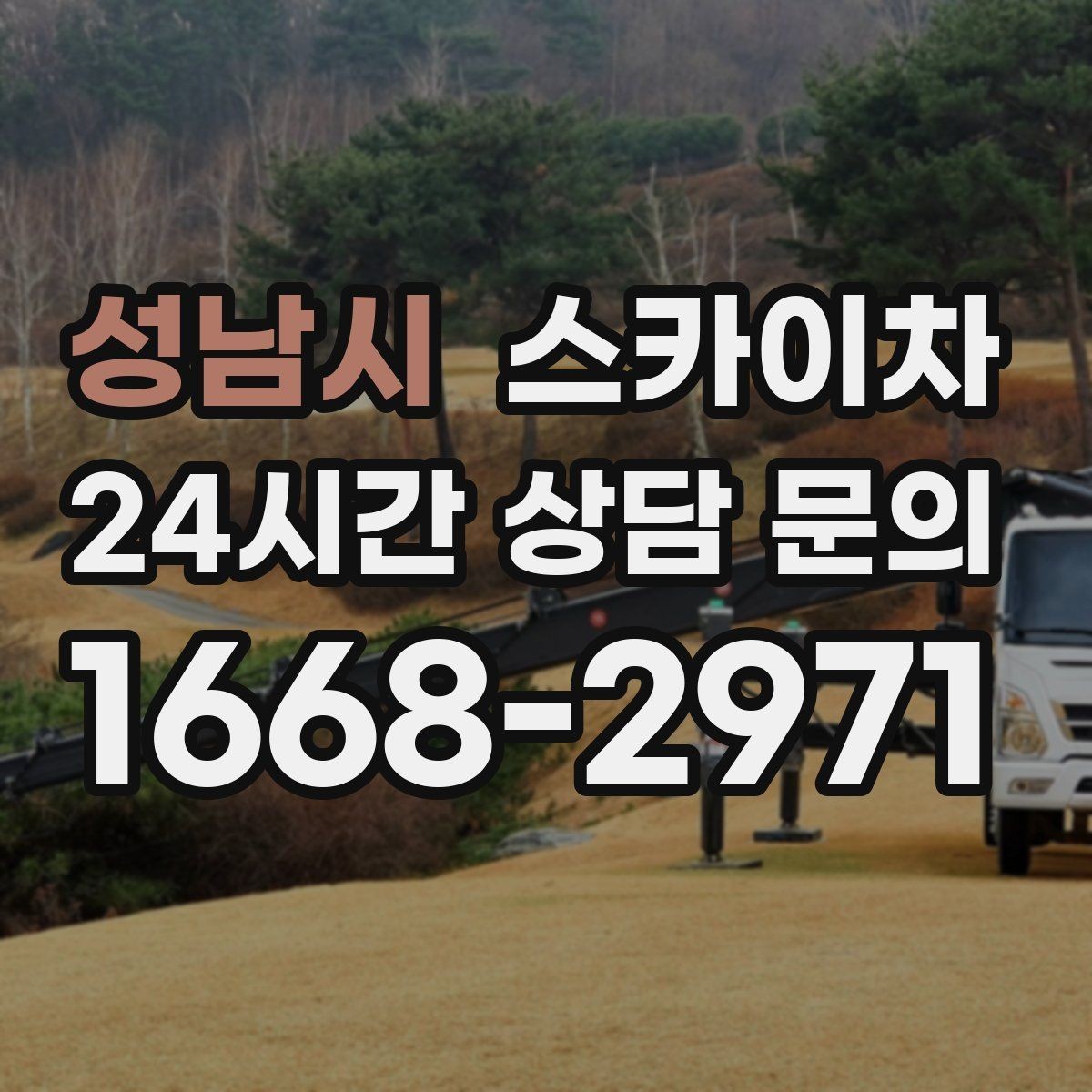 성남시 스카이차 외벽 타일 들뜸 점검과 보수